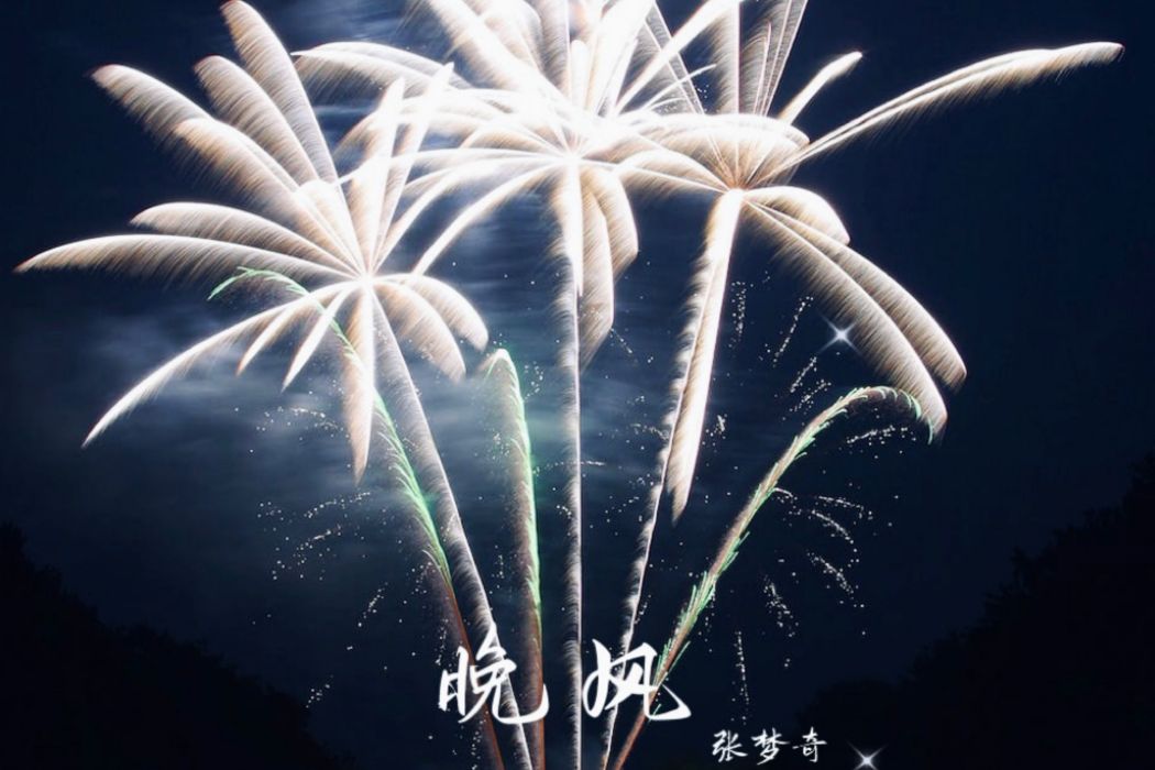 晚風(張夢奇全創作音樂) 晚風(張夢奇全創作音樂)