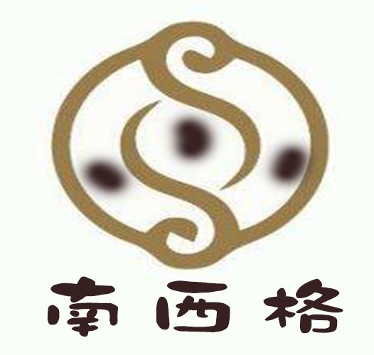 南西格 南西格