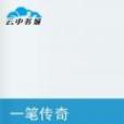 一筆傳奇 一筆傳奇