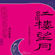 紅樓望月:從秦可卿解讀《紅樓夢》(紅樓望月) 紅樓望月:從秦可卿解讀《紅樓夢》(紅樓望月)