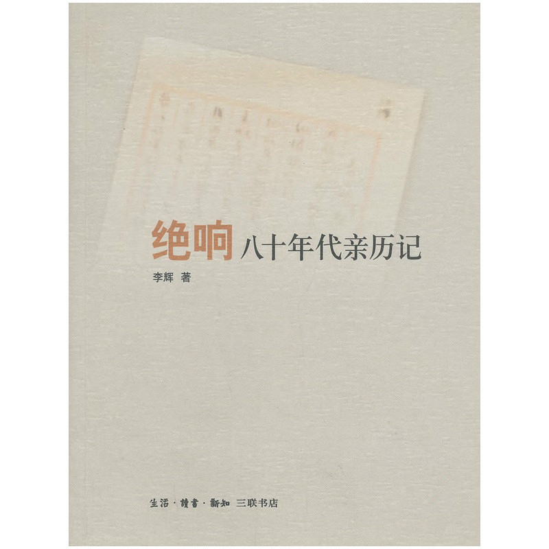絕響(生活·讀書·新知三聯書店2013年版圖書)