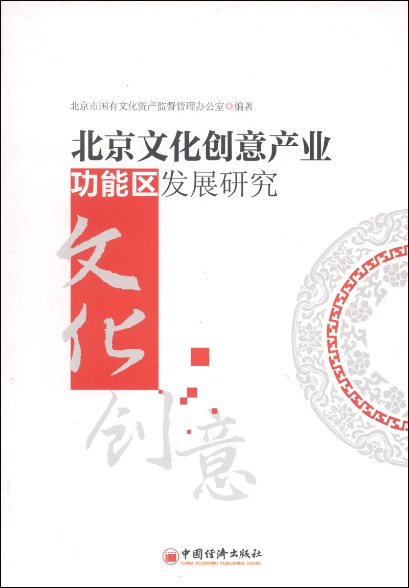 北京文化創意產業功能區發展報告(2015)
