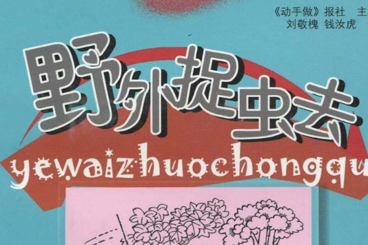 野外捉蟲去 野外捉蟲去