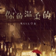 你的溫柔的 你的溫柔的
