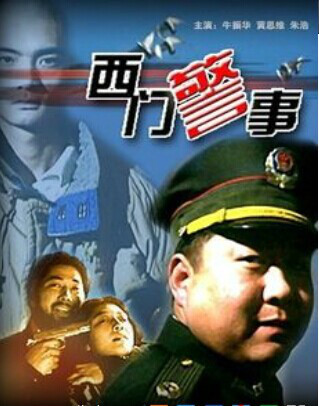 西門警事 西門警事