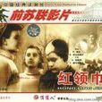 紅領巾(1948年前蘇聯電影) 紅領巾(1948年前蘇聯電影)