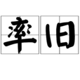 率舊 率舊