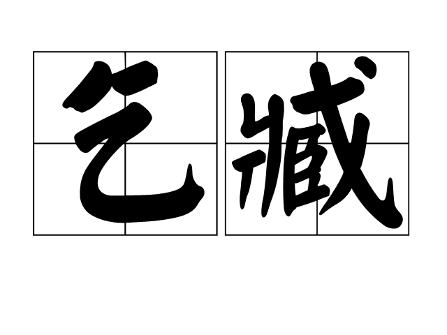 乞臧