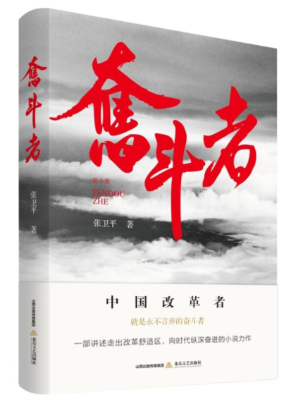 奮鬥者(張衛平著長篇小說)