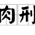 肉刑 肉刑
