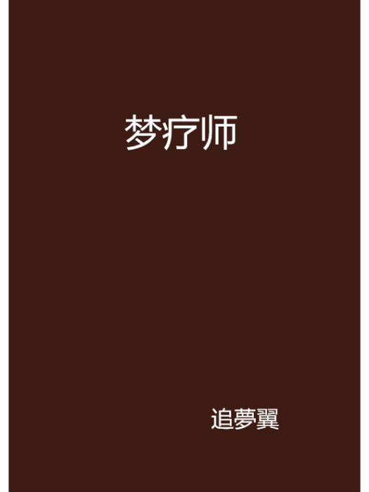 夢療師 夢療師