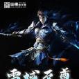雷域至尊 雷域至尊
