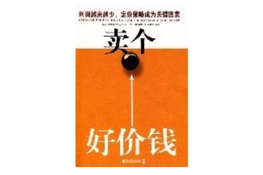 賣個好價錢(2008年中國市場出版社出版的圖書) 賣個好價錢(2008年中國市場出版社出版的圖書)
