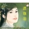 遺珠淚 遺珠淚