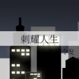 刺耀人生 刺耀人生