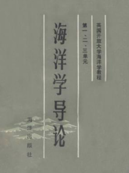 海洋學導論(王斌等所著書籍) 海洋學導論(王斌等所著書籍)
