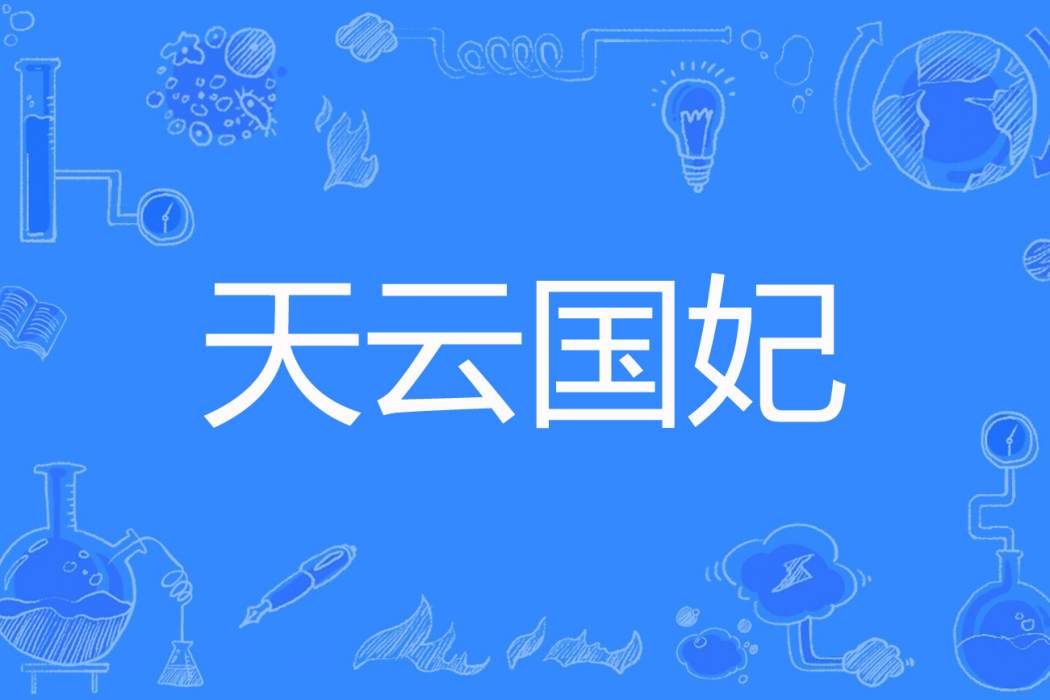 天雲國妃 天雲國妃