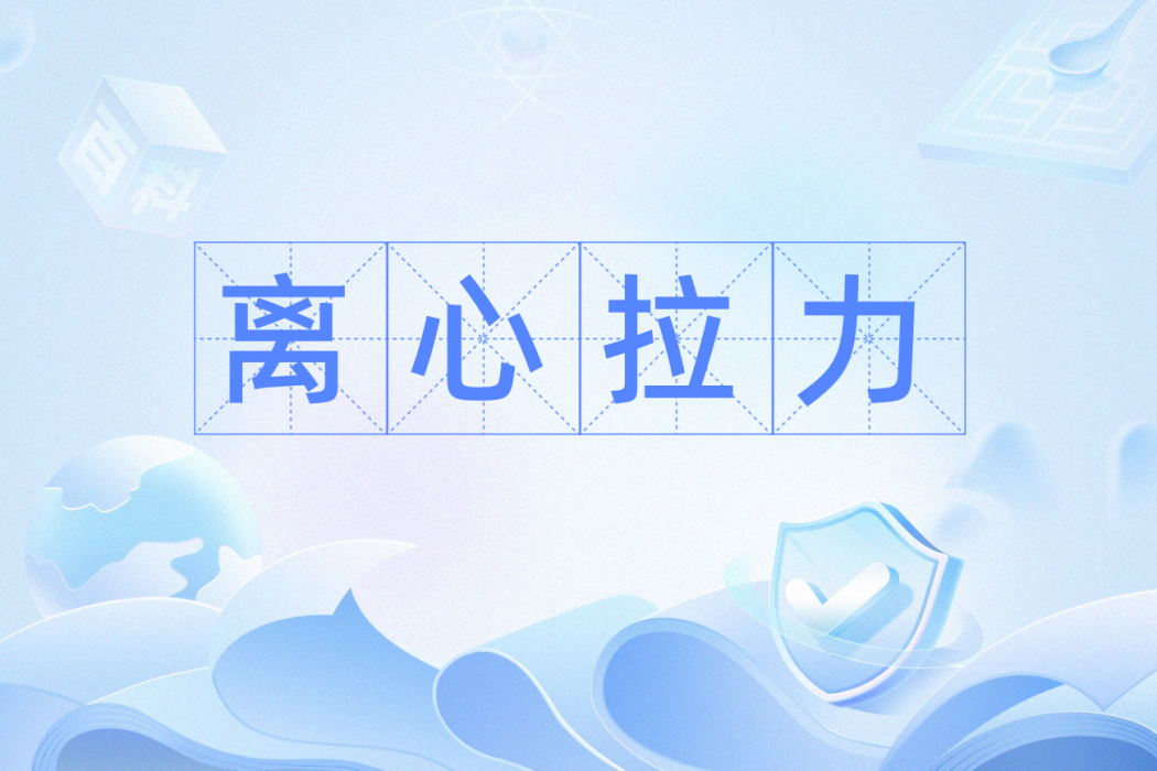 離心拉力 離心拉力
