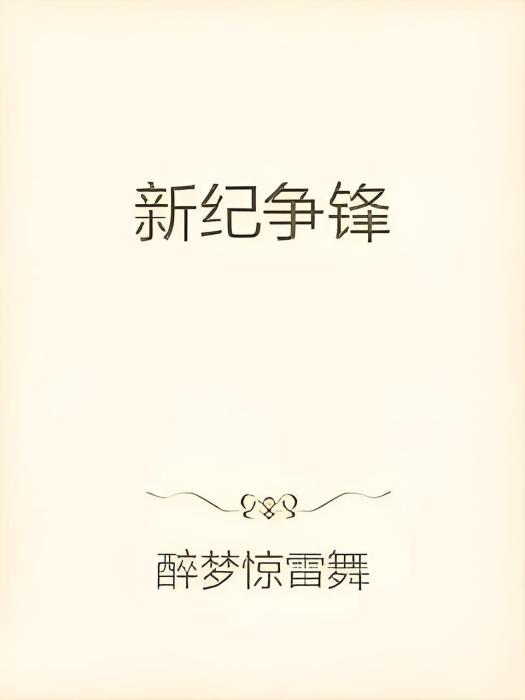 新紀爭鋒 新紀爭鋒