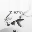 夢境之始 夢境之始