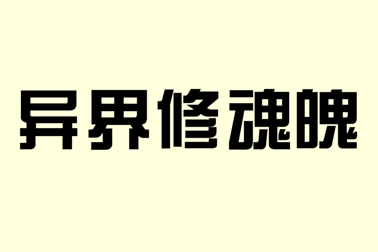 異界修魂魄 異界修魂魄