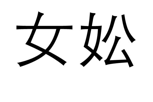 女妐 女妐