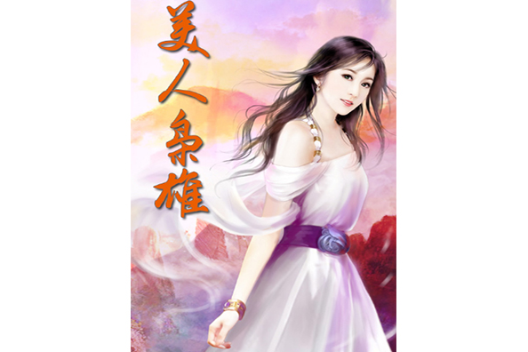 美人梟雄 美人梟雄