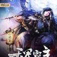 天界霸主 天界霸主