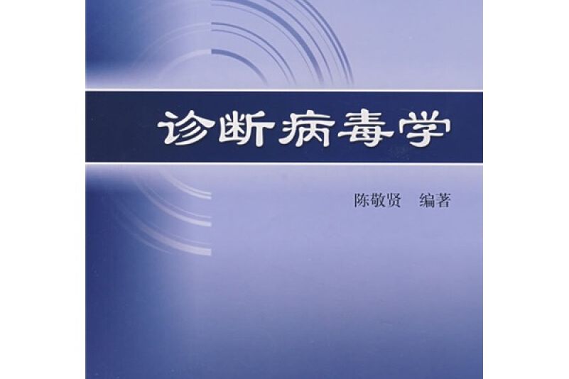 診斷病毒學 診斷病毒學