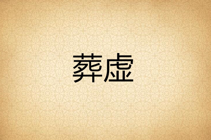 葬虛 葬虛