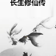 長生修仙傳 長生修仙傳