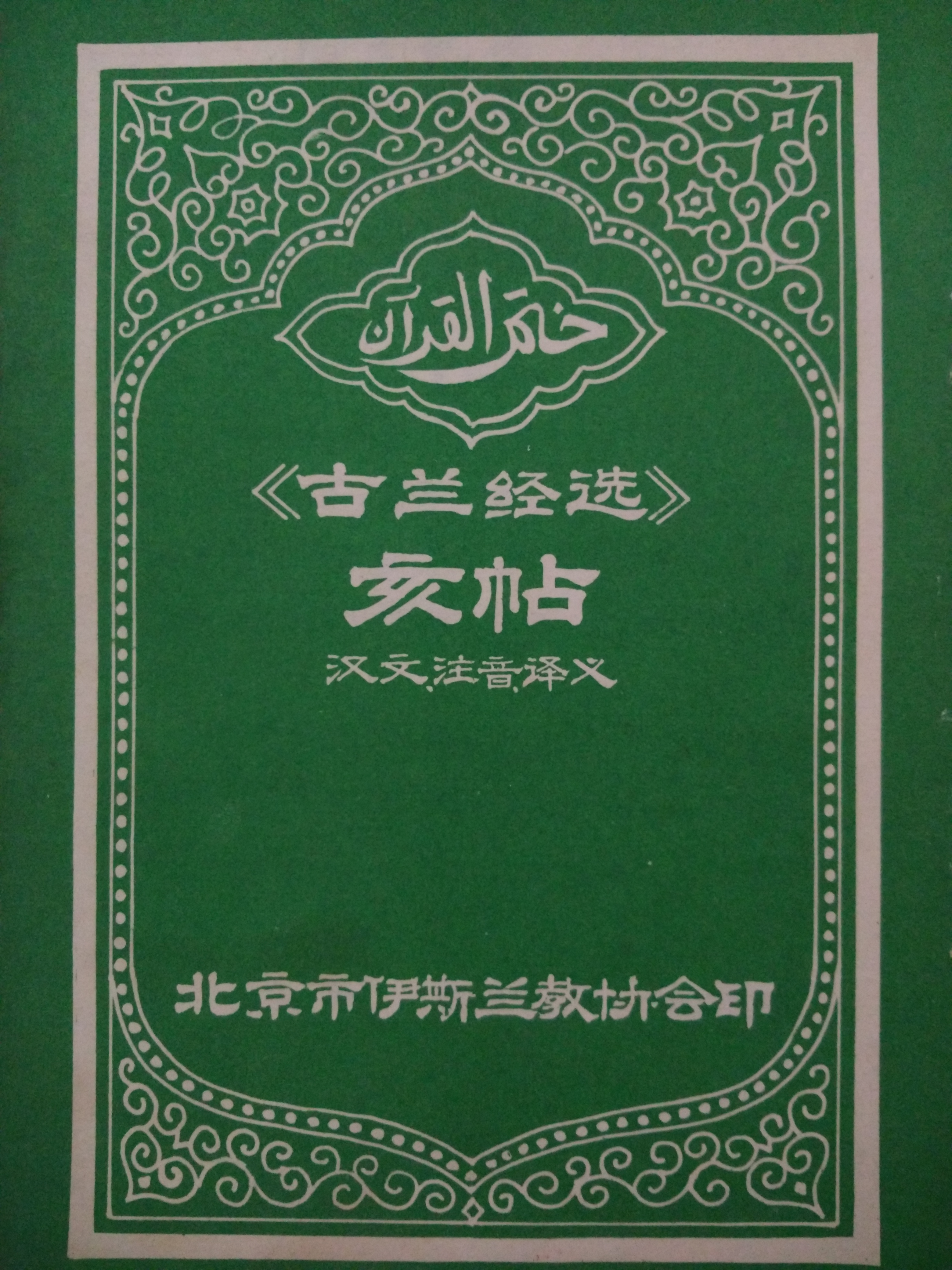 北京市伊斯蘭教協會1982年12月印行