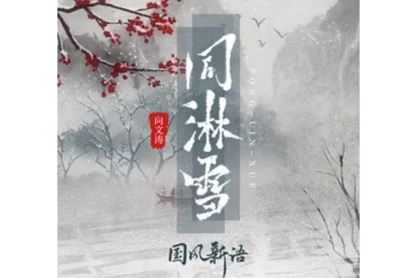 同淋雪(向文濤演唱的歌曲) 同淋雪(向文濤演唱的歌曲)