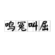 鳴冤叫屈 鳴冤叫屈