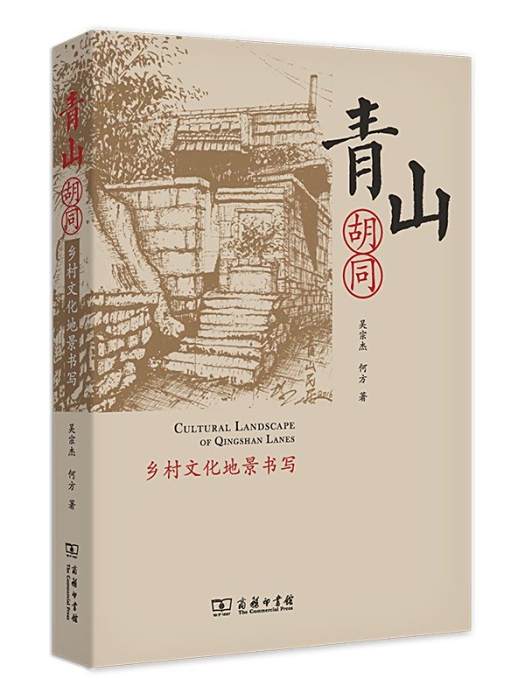 青山胡同(2020年商務印書館出版的圖書) 青山胡同(2020年商務印書館出版的圖書)