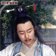 禿筆翁 禿筆翁
