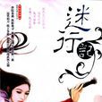 迷行記(出版小說) 迷行記(出版小說)