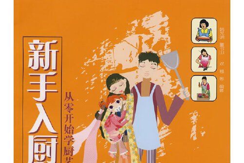 新手入廚(農村讀物出版社2007年9月出版的書籍)