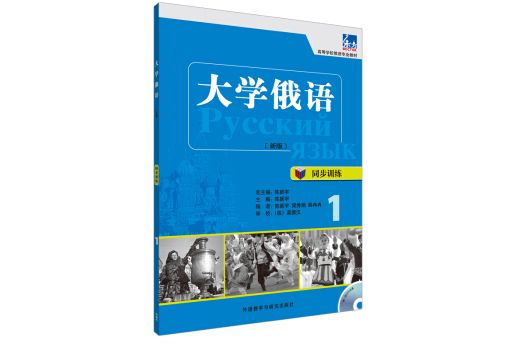 大學俄語 大學俄語