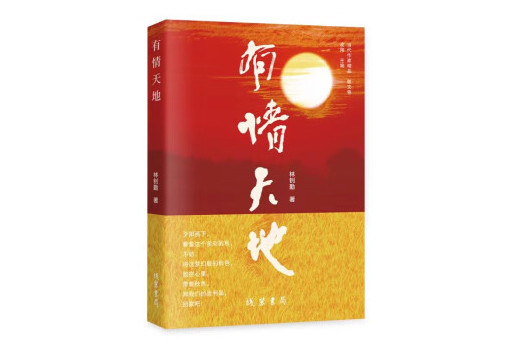 有情天地(2023年線裝書局出版的圖書) 有情天地(2023年線裝書局出版的圖書)