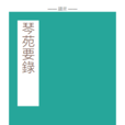 琴苑要錄 琴苑要錄