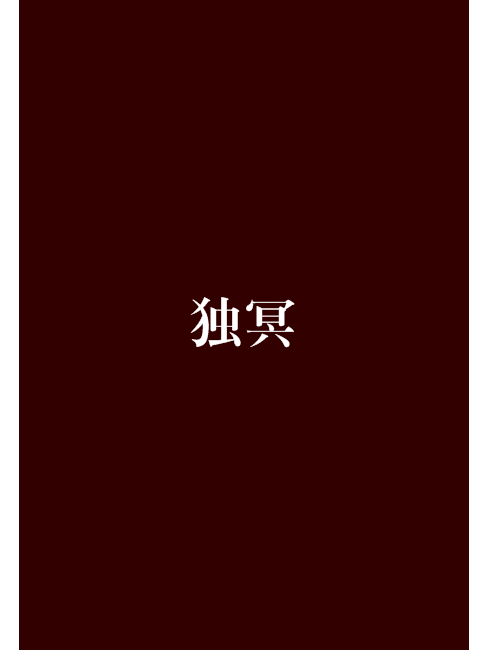 獨冥 獨冥
