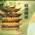 絕代陽華 絕代陽華