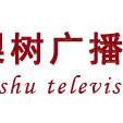 梨樹電視台 梨樹電視台