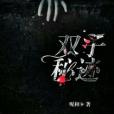 雙子秘跡