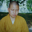 常福法師 常福法師