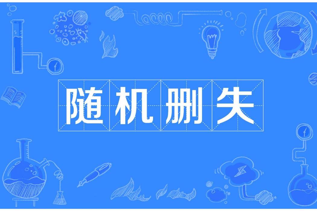 隨機刪失 隨機刪失