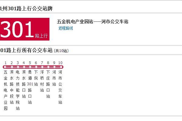 泉州公交301路 泉州公交301路