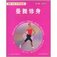 曼舞修身 曼舞修身