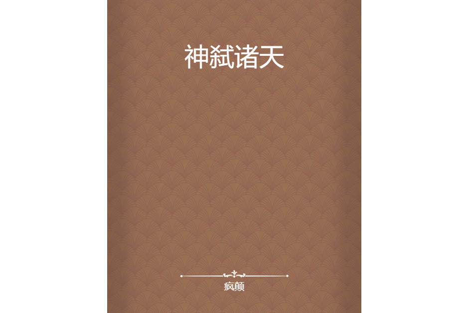 神弒諸天 神弒諸天